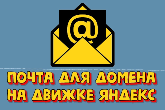 Настрою корпоративную почту для домена на Яндекс
