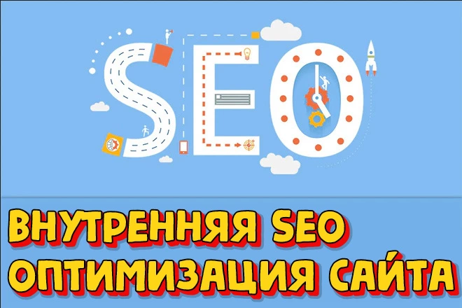 Внутренняя SEO оптимизация сайта WordPress