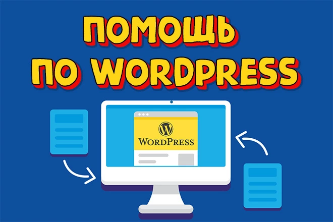 Помощь по WordPress. Настройки и доработки по сайту