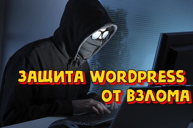 Защита WordPress сайта от взлома