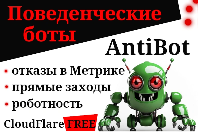 AntiBot. Защита сайта от ботов с помощью правил Cloudflare