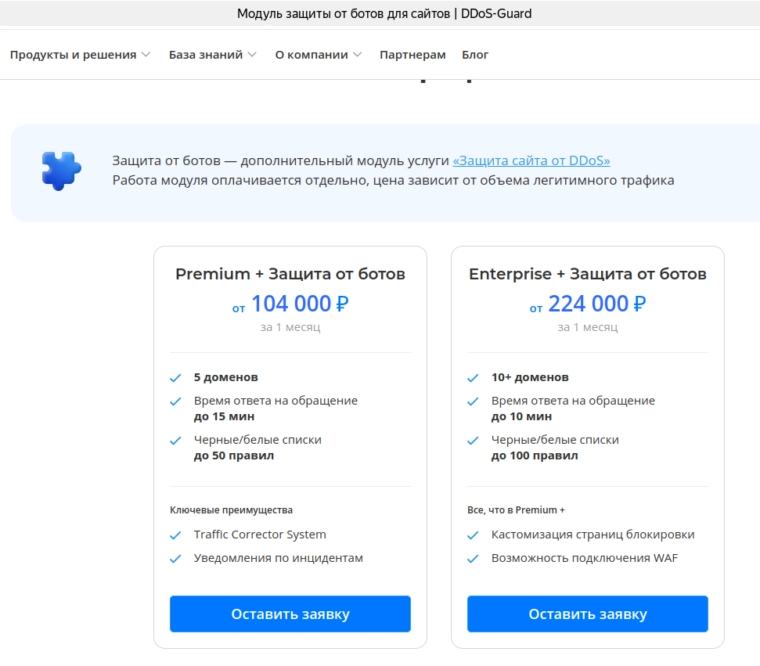 Скриншот с сайта DDoS-Guard, сколько стоит защита от ДДОС и поведенческих ботов
