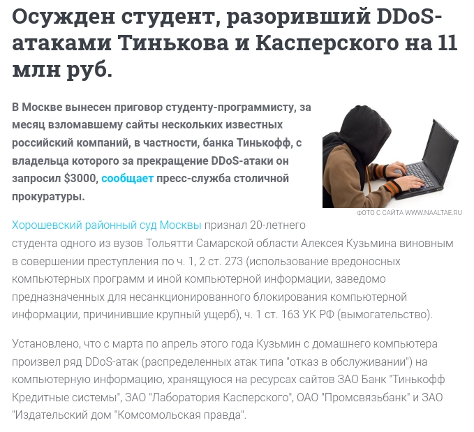 Осужден студент, разоривший DDoS-атаками Тинькова и Касперского на 11 млн руб., скриншот с сайта pravo.ru