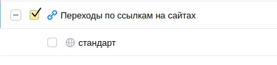 Переходы с сайта "стандарт" в Яндекс метрике