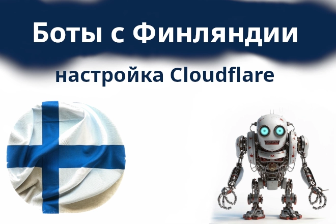 Всплеск переходов поведенческих ботов из Финляндии